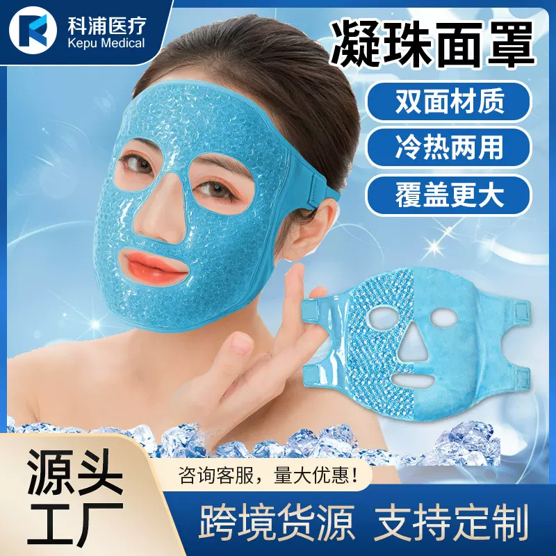 定制凝珠眼罩面罩美容院冰凉面部冰敷冰袋冷热敷日韩护理脸部冰垫