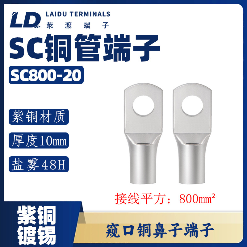 SC800系列 铜管窥口端子/线耳/线鼻子/紫铜接线端子