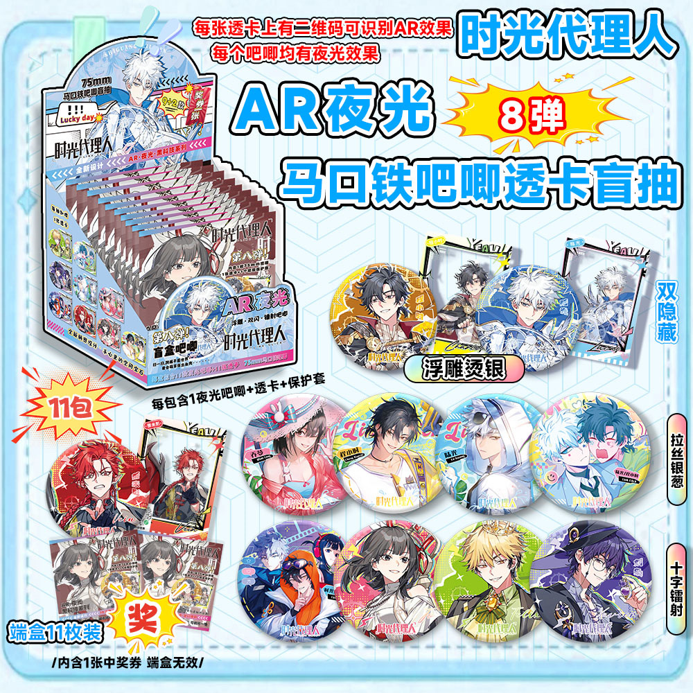 타임매니저의 8번째 AR 야광블라인드박스