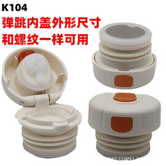 K104保温ポット蓋保温カップスイッチ部品湯沸かし器旅行ポット内蓋多モデル内栓出水