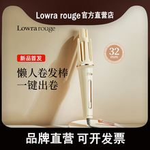 Lowra rouge罗拉全自动卷发棒持久定型卷发懒人神器电卷棒不伤发