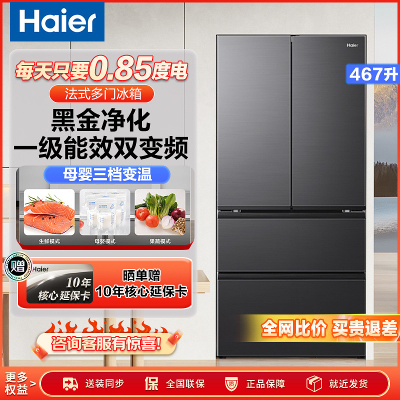 海尔467L法式多门变频一级能效超薄家用风冷无霜大容量电冰箱