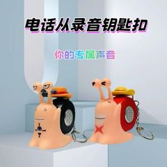 抖音小紅書電話録音虫音ボタン付きキーホルダー、カタツムリ人形バッグ飾り、クリエイティブな音声機能付き