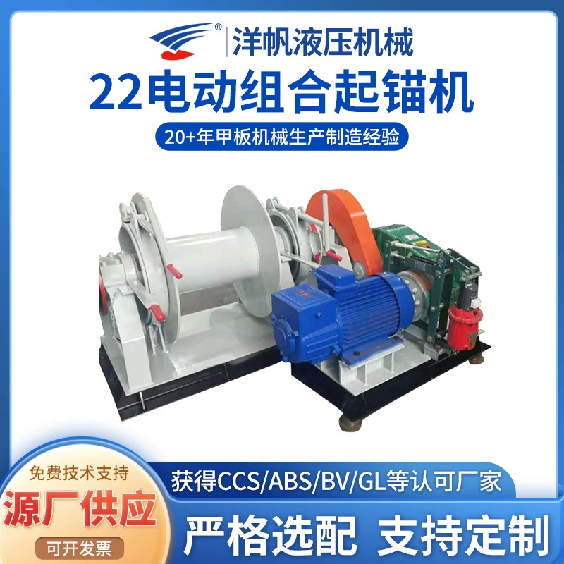 Индивидуальные производители лебедка Yangfan Marine лебедка 22 электрическая комбинированная лебедка Морская лебедка