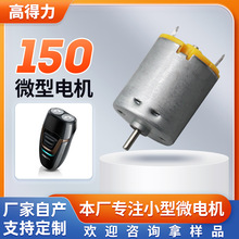150直流電機電動剃須刀小電機機芯馬達震動馬達小微型電機批發