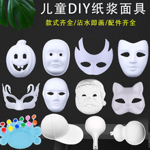 万圣节儿童空白手绘涂鸦面具diy儿童白胚手工动物卡通纸浆面具