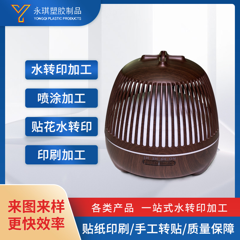 东莞厂家桌面香薰机 外壳木纹加工 金属陶瓷塑料产品表面印刷加工