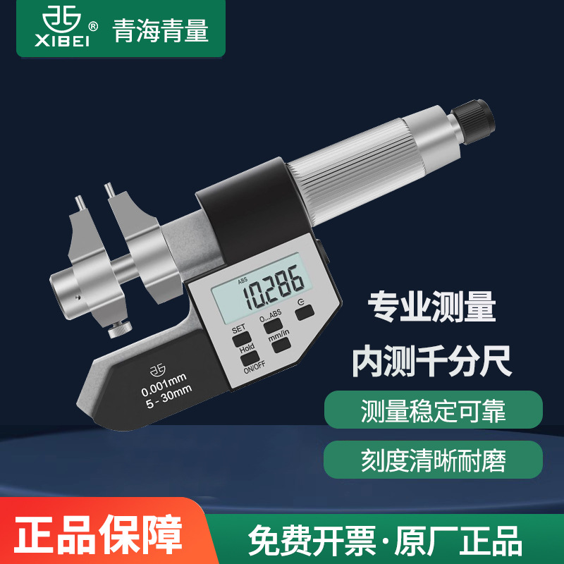 西北青量电子数显内径千分尺电子内测内孔千分尺