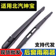 适用北汽绅宝X25后雨刮器X35 X55智行X65绅宝D20后雨刷片一件代发