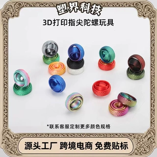 3d打印玩具指尖陀螺解压旋转陀螺炫酷儿童礼物解压小礼品塑料摆件