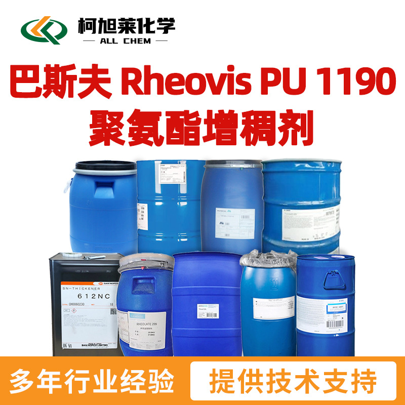 巴斯夫 PU1190 巴斯夫 Rheovis PU 1190 低剪切 聚氨酯增稠剂