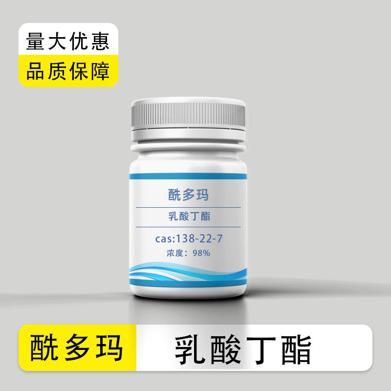 现货库存供应 乳酸丁酯/Butyl Lactat 98%含量 cas：138-22-7包邮
