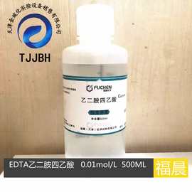 天津福晨乙二胺四乙酸标准溶液  EDTA标准溶液 0.01mol/L  500ml