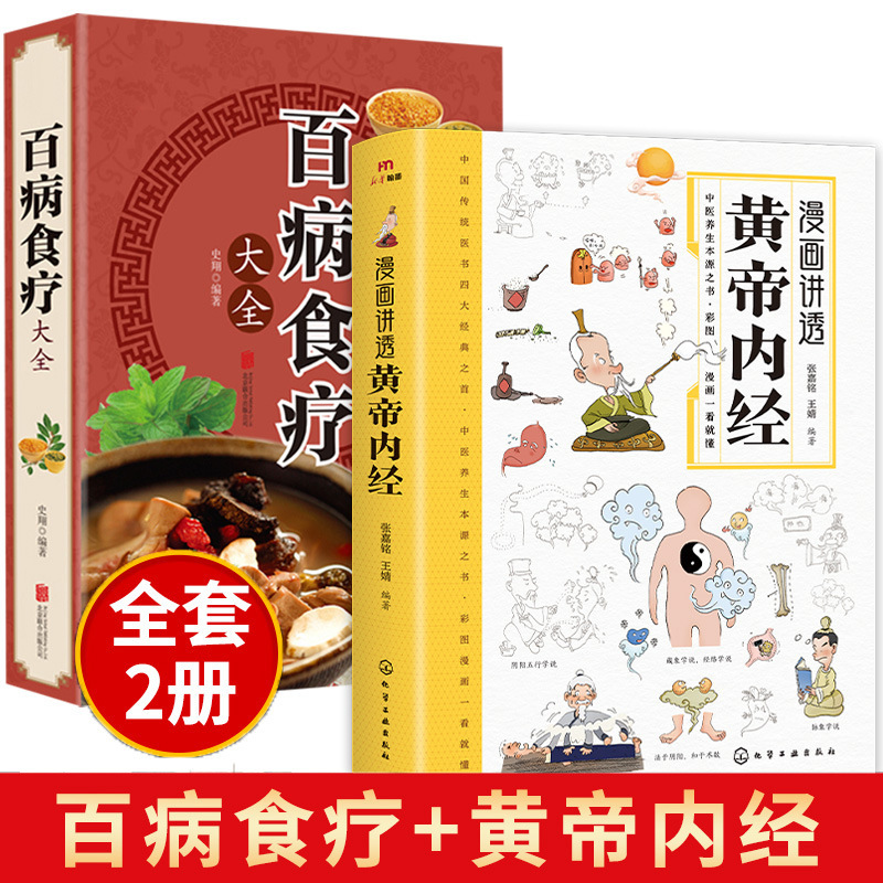 漫画は黄帝内経漫画図解版白話文カラー図版百病食療中医養生書籍を紹介します。|undefined