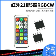 21键5路RGBCW红外控制方案设计开发单片机红外控制照明方案开发