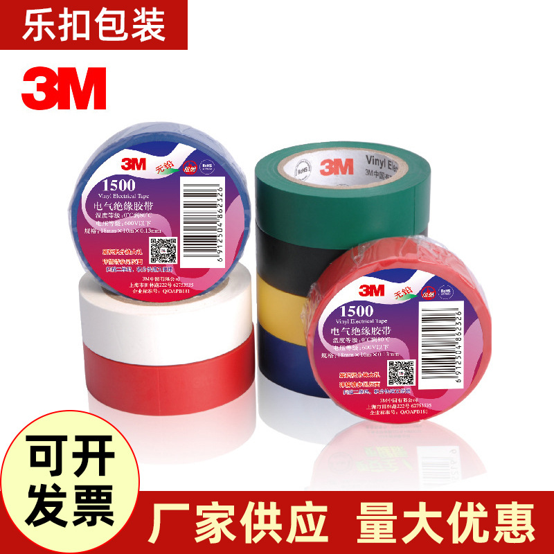 3M代理 1500#通用型电气胶带 电工胶带 防水 绝缘胶带