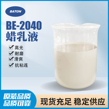 BE-2040高光耐磨蜡乳液 取代ME91240抗划伤乳液 水性光油油墨蜡浆