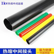 1kv热缩中间接头JSY电缆防水低压附件成套收缩电线绝缘套管伸缩