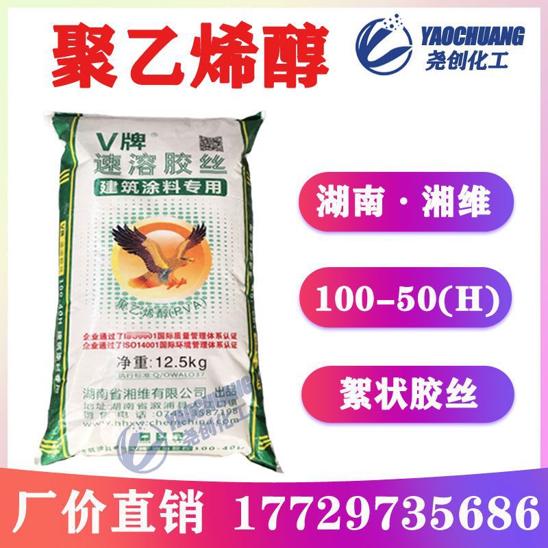[零单批发价]湖南湘维聚乙烯醇PVA100-50H絮状速溶胶丝工地熬胶丝