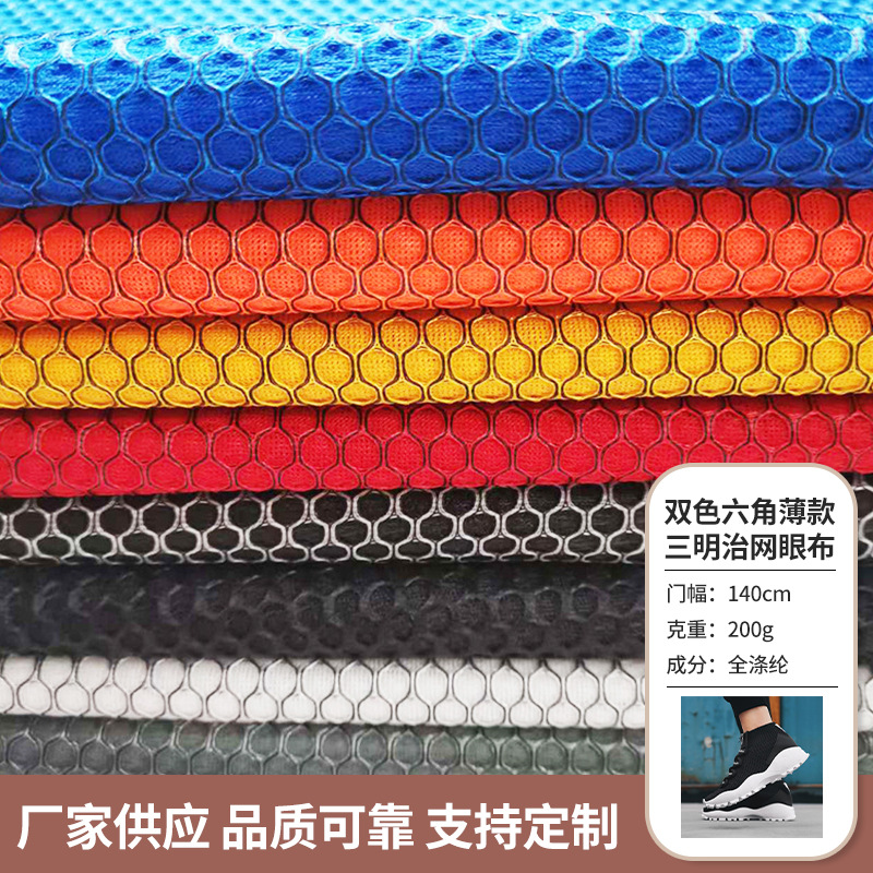 双色六角三明治网眼布多巴胺蜂窝布 鞋材玩具网布薄款蜂窝网眼布