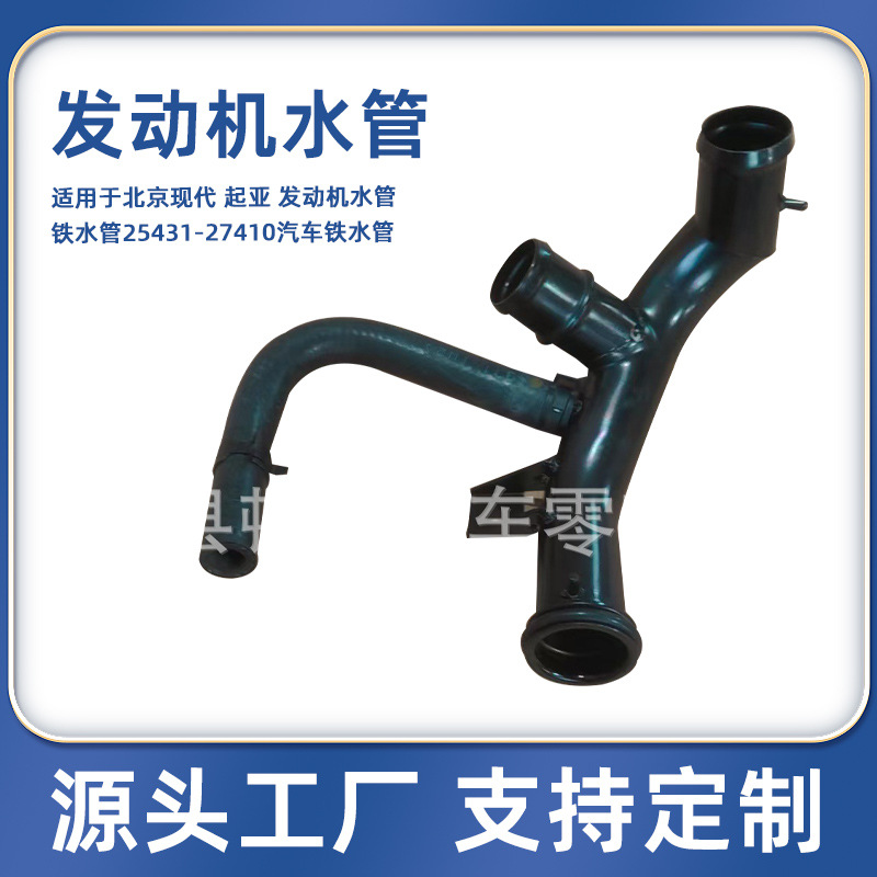 Applicable to Beijing Hyundai Kia engine water pipe iron water pipe 25431-27410 automotive iron water pipe