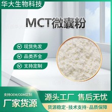 MCT微囊粉多规格水溶性中链甘油三酯棕榈仁油/椰子现货品质保障