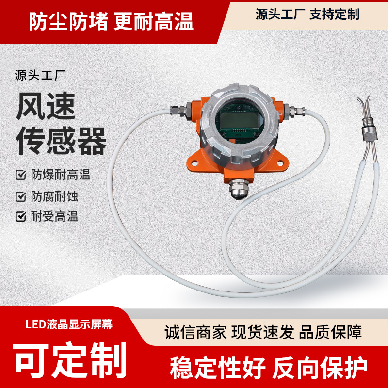 IVAN管道风速传感器变送器防爆高温RS485高精度工业空调风速测量