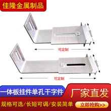外墙保温装饰一体板挂件幕墙配件铝合金单孔干字型锚固件连接件