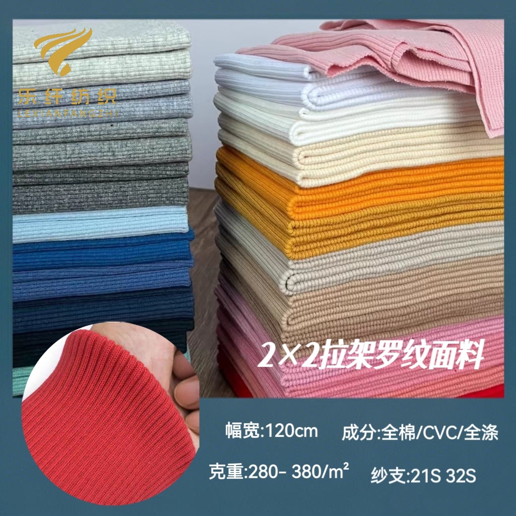 21支全棉弹力针织罗纹布涤棉CVC圆机2×2氨纶螺纹领口袖口下摆布