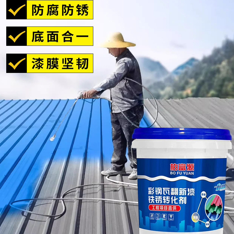 彩钢瓦翻新专用漆防腐防锈油漆聚氨酯铁锈转化剂工业漆金属漆水漆