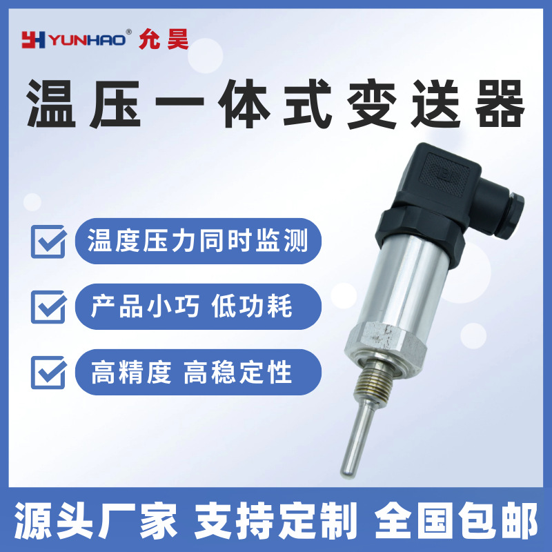 PTT2301温压一体式变送器 4-20mA热电阻PT100 温度压力传感器G1/2