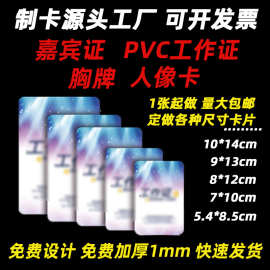 厂家制作人像卡 展会嘉宾证 胸卡吊牌 参赛代表证工号牌PVC工作证