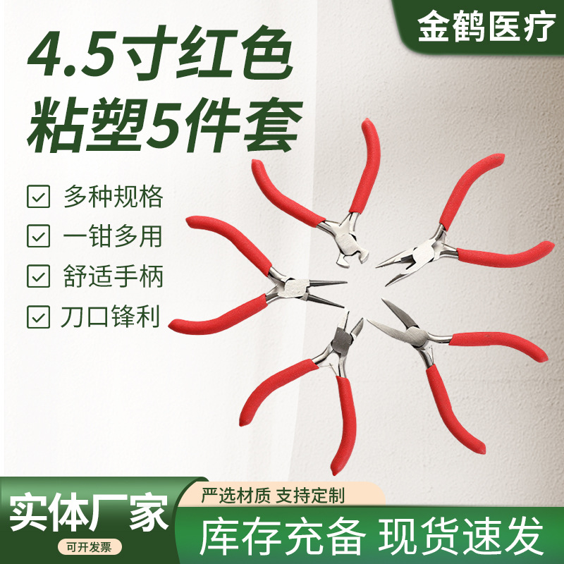 定制4.5寸红色粘塑5件套手工DIY珠宝钳电工剥线五金工具钢丝钳