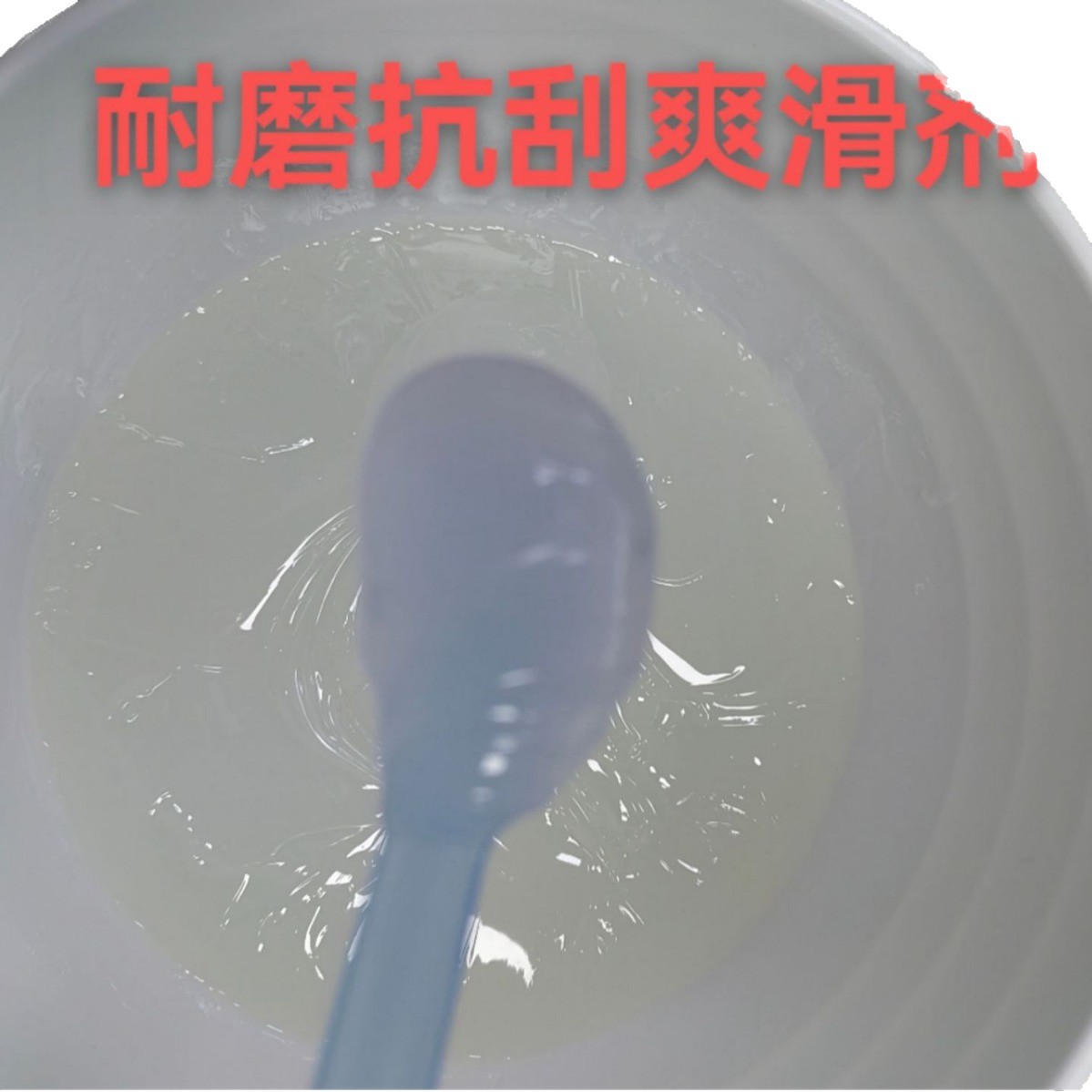 耐磨抗刮手感剂水性光油 油性爽滑防粘连