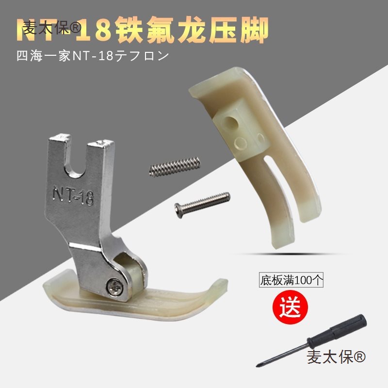 材质MT-18塑料压脚 牛津压脚 塑料底板 压脚皮平车缝纫机配麦太保