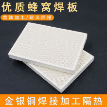 耐火砖烧金银铜焊接首饰隔热焊板石英蜂窝耐高温焊瓦打金工具