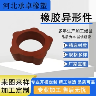 定制橡胶异形件 非标橡胶杂件 工业减震密封件来图开模加工橡胶块