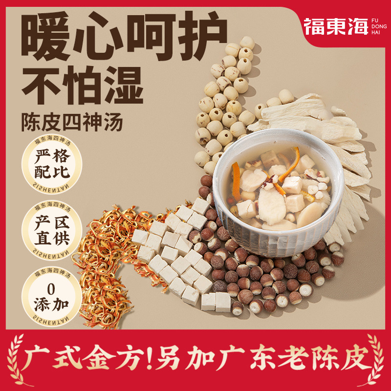 福东海四神汤莲子芡实山药茯苓薏苡仁脾胃祛非湿四物汤材料茶包
