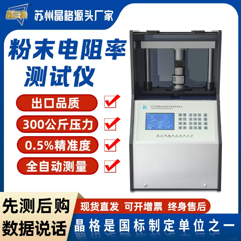 苏州晶格ST2742B磷酸铁锂粉末电阻率测试仪300公斤压力自动测量