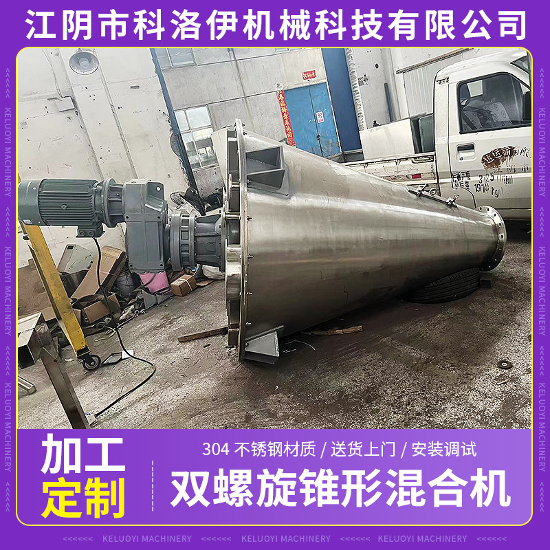 双螺旋锥形混合机肥料颗粒用双螺旋混合机粉体粉末干粉立式混合机