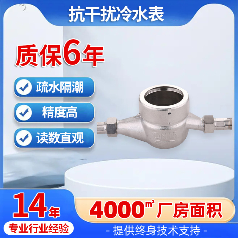 耐磨立式不锈钢水表 多功能抗干扰防水仪表 液封防漏水家用冷水表