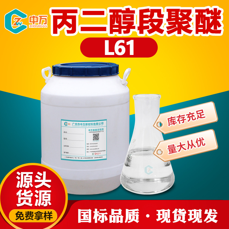 丙二醇嵌段聚醚L-61 稳定性好 乳化性能好 添加量少 免费样品