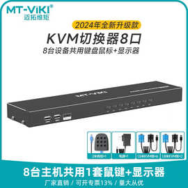 迈拓MT-801UK-L kvm切换器机架式电脑键鼠8口共享vga切屏器8进1出