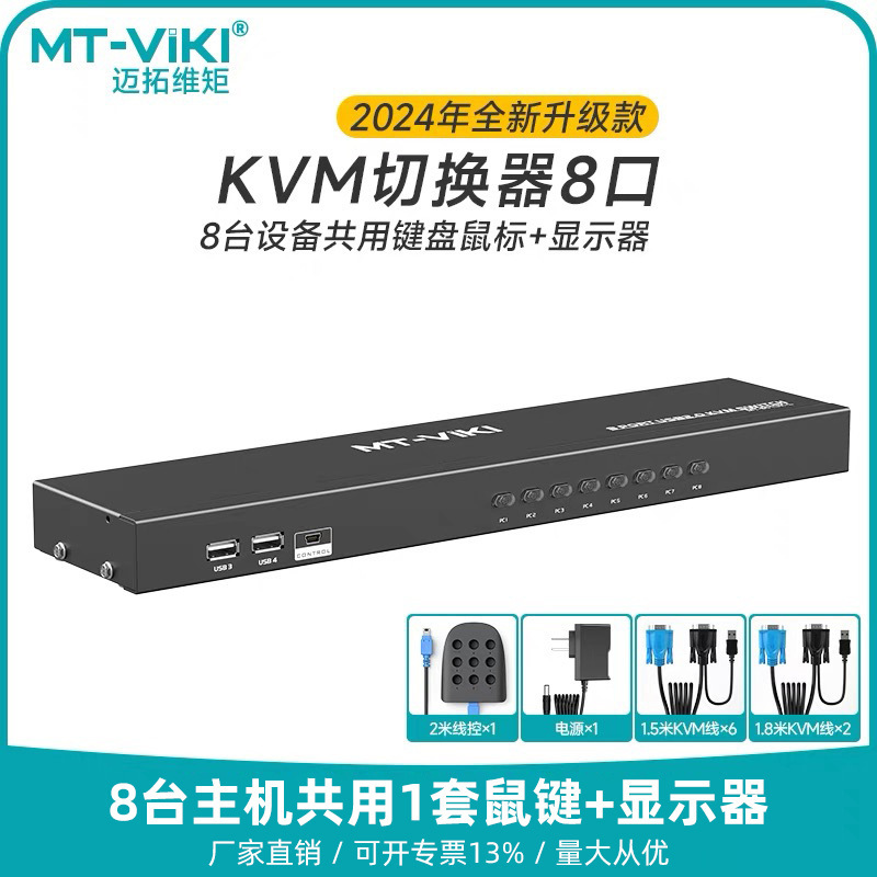 Maituo MT-801UK-L kvm switch rack computer keyboard and mouse 8-port shared vga screen cutter 8-in-1-out Maituo MT-801UK-L kvm switch rack computer keyboard and mouse 8-port shared vga screen cutter 8-in-1-out