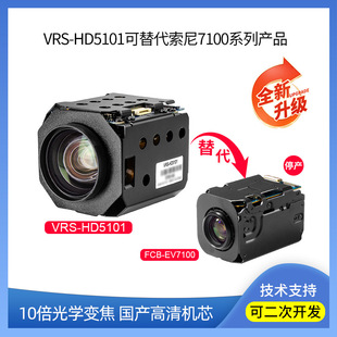SONY FCB-EV7100 upgrade replacement VRS-HD5101 HD movement 10x zoom LVDS output