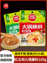 草原红太阳火锅蘸料180g袋装原味香辣味组合花生麻酱商用火锅调料
