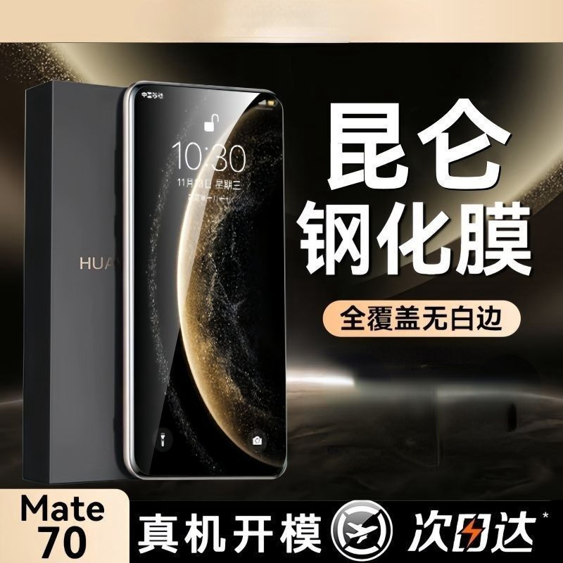 适用华为Mate70昆仑钢化膜HUAWEImate60高清50e全屏30蓝光防窥膜|undefined