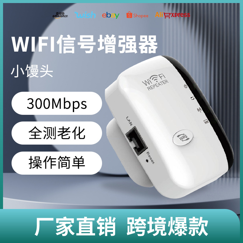 小馒头300M无线拓展中继器wifi信号放大器