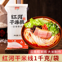 滇园红河干米线1kg云南过桥米线干米线粗米线炒粉炒米线原料商用