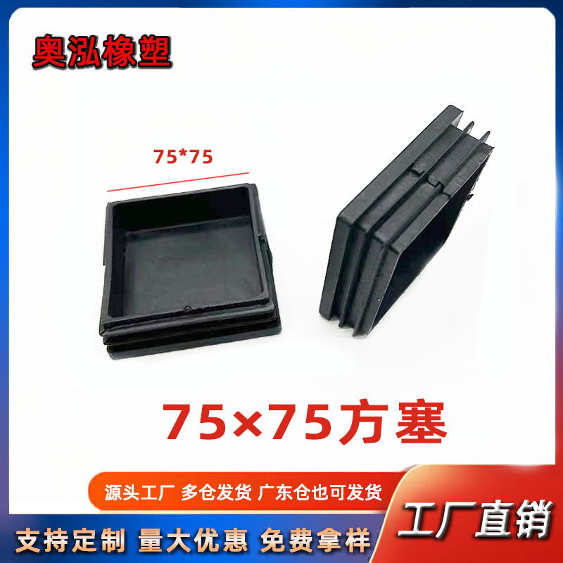 75X75方塞家具管塞不锈钢方管堵头桌椅脚垫防滑置物架垫脚